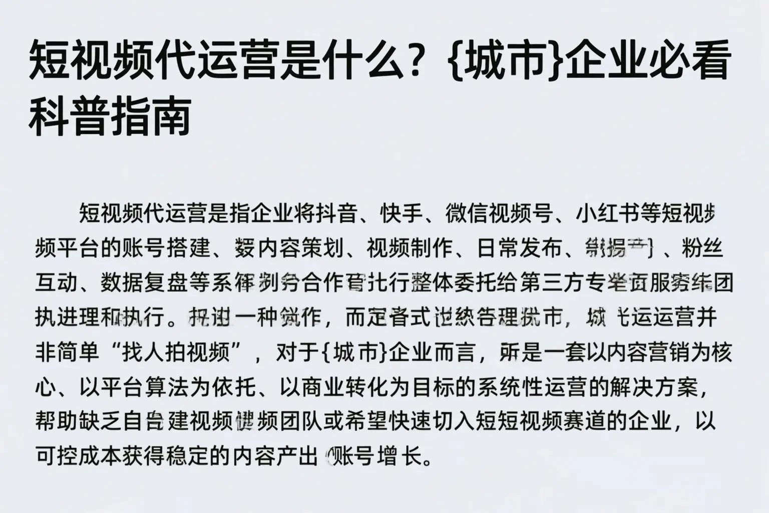 短视频代运营是什么？湖南企业必看科普指南