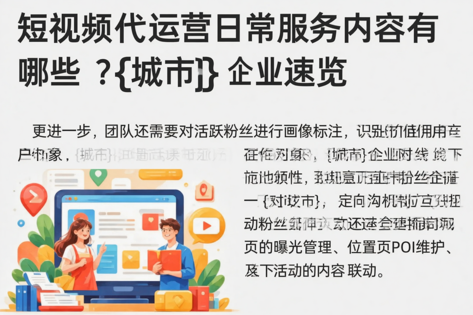 短视频代运营日常服务内容有哪些？湖南企业速览