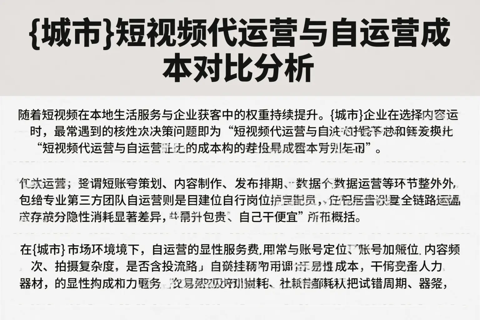 湖南短视频代运营与自运营成本对比分析