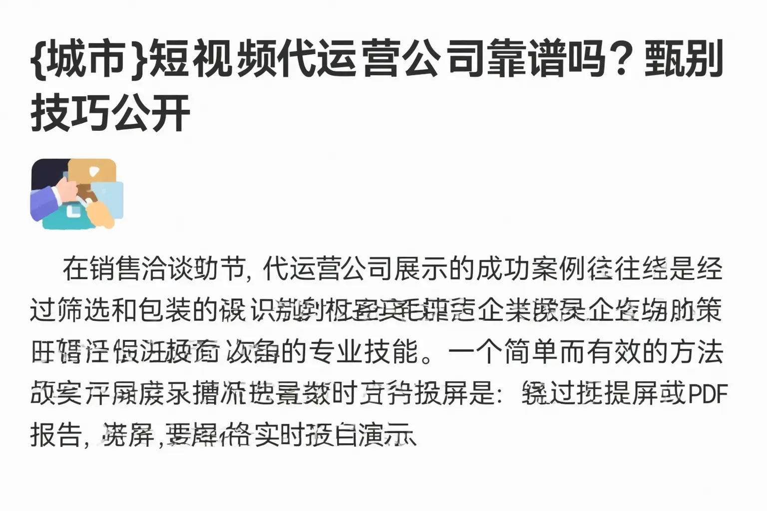 湖南短视频代运营公司靠谱吗？甄别技巧公开