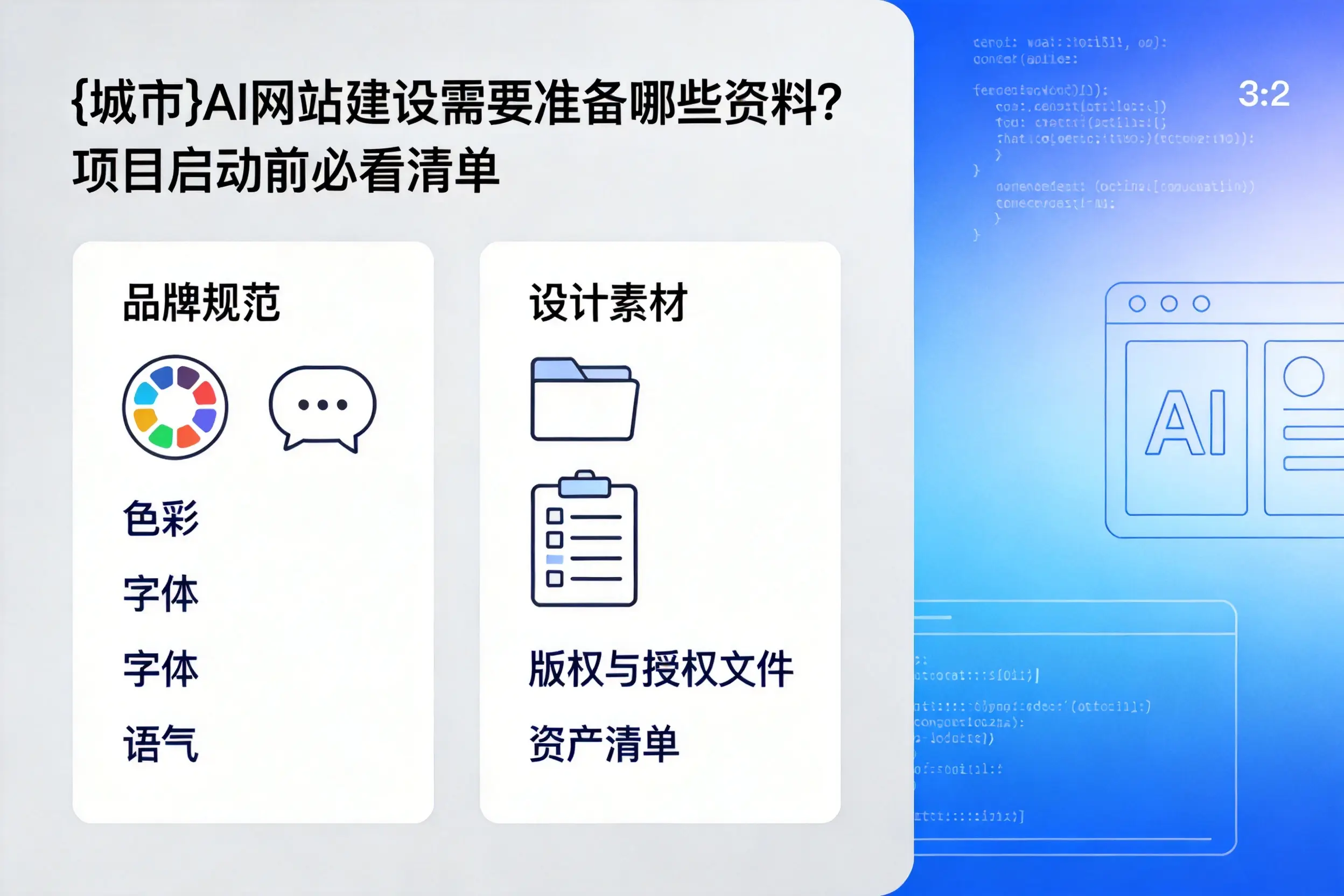 湖南AI网站建设需要准备哪些资料？项目启动前必看清单