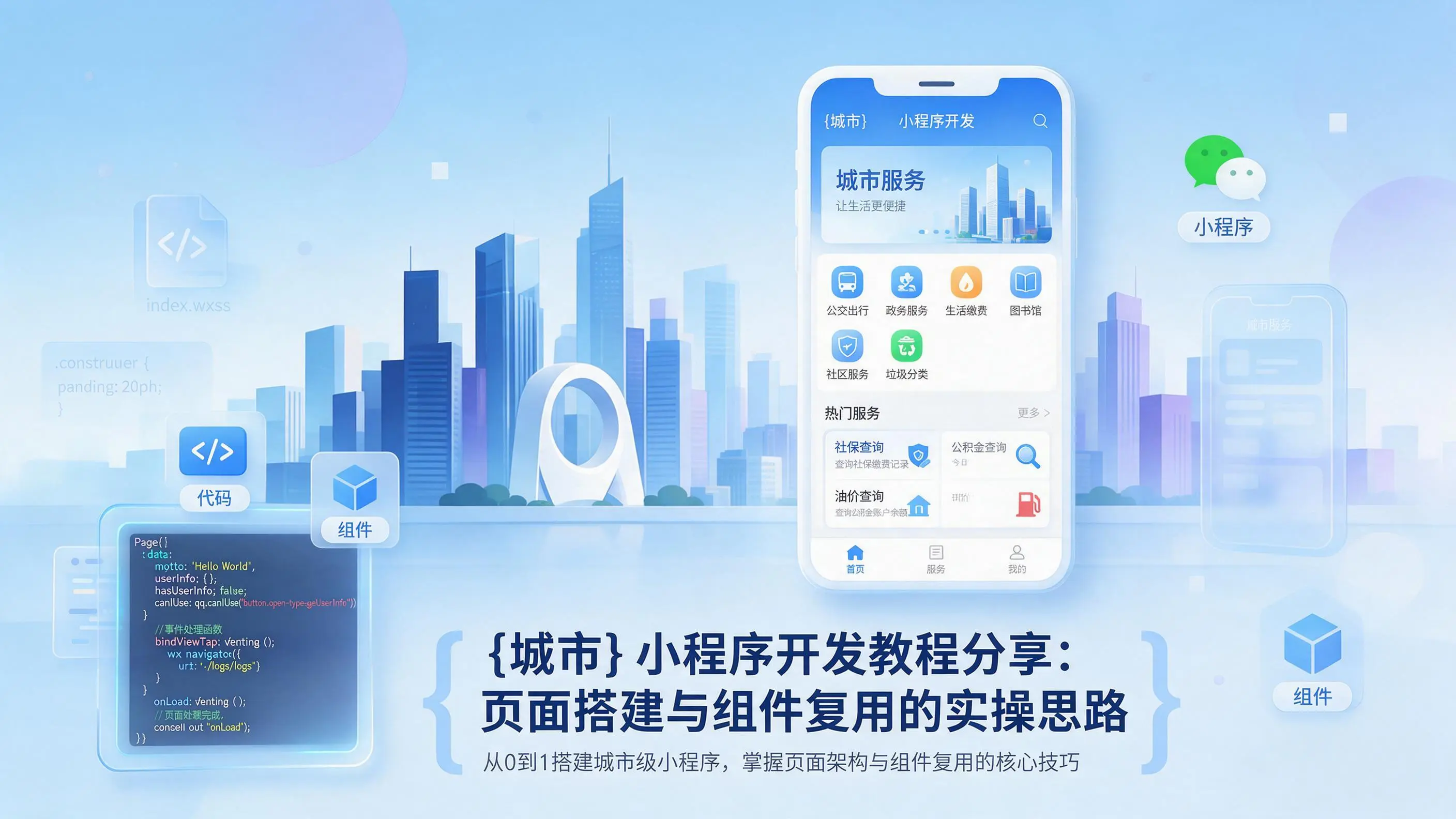 湖南小程序开发教程分享：页面搭建与组件复用的实操思路