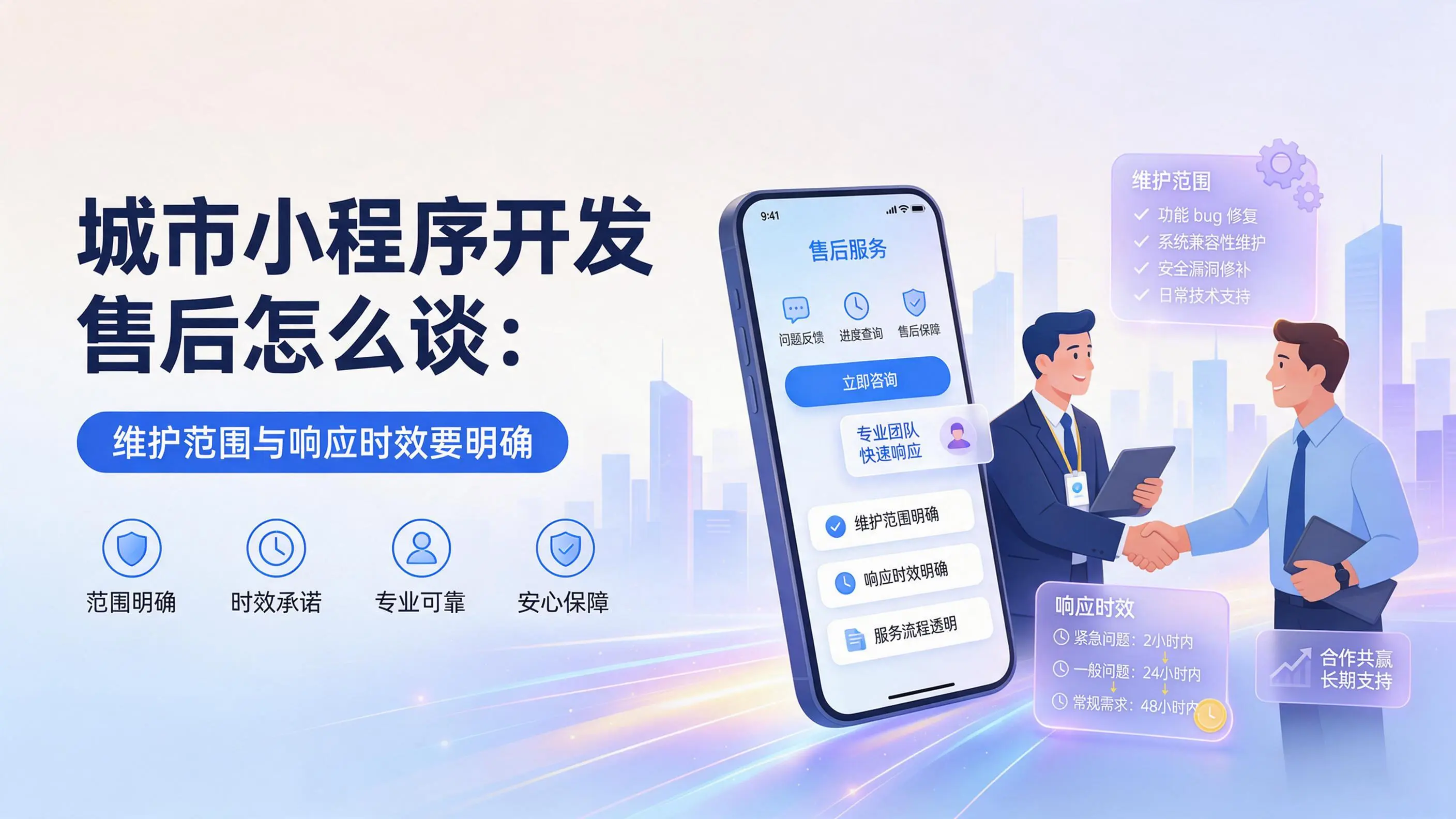 湖南小程序开发售后怎么谈：维护范围与响应时效要明确