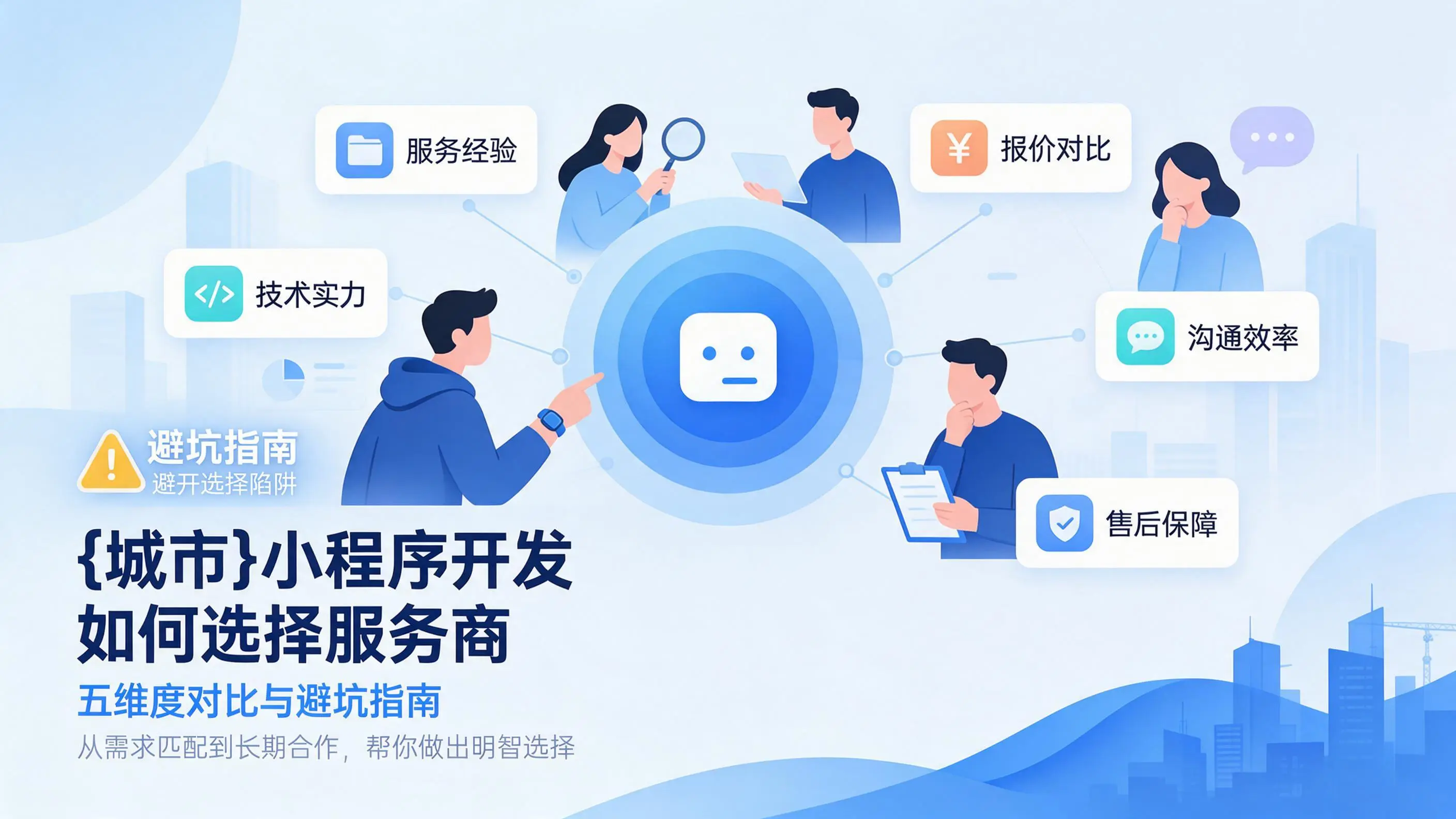 湖南小程序开发如何选择服务商：五维度对比与避坑指南