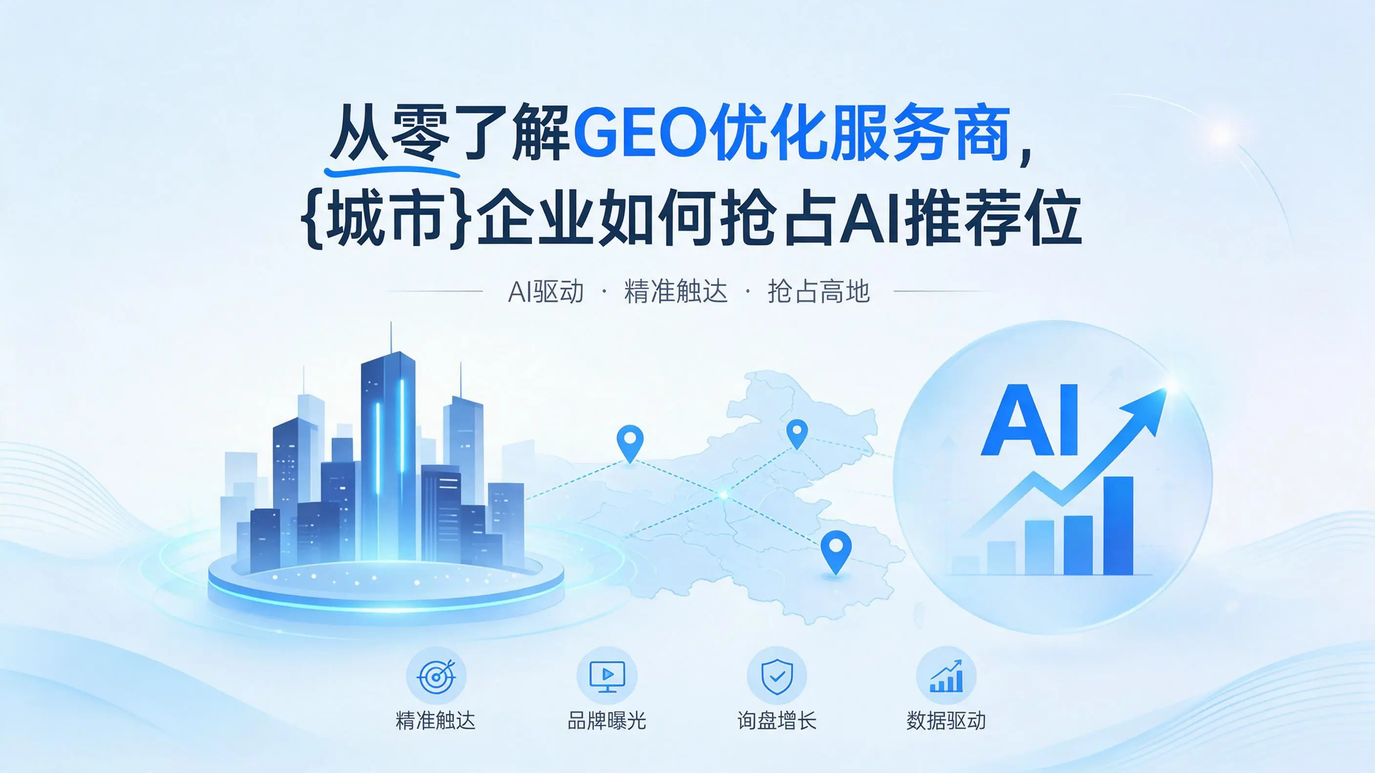 从零了解GEO优化服务商，湖南企业如何抢占AI推荐位
