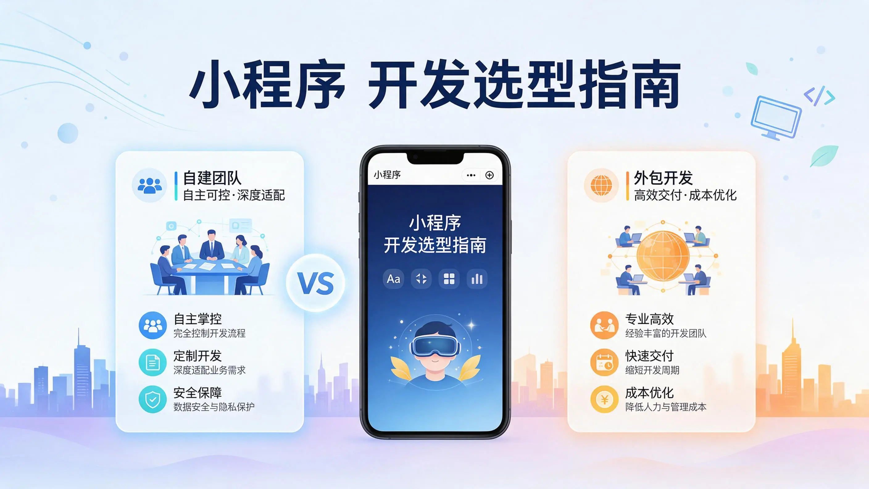 湖南小程序开发选型指南：自建团队与外包的优劣对比分析