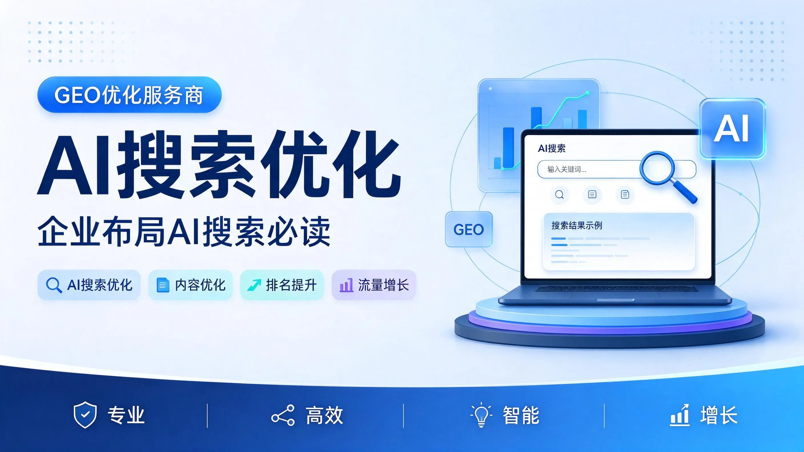 GEO优化服务商基础认知：湖南企业布局AI搜索必读