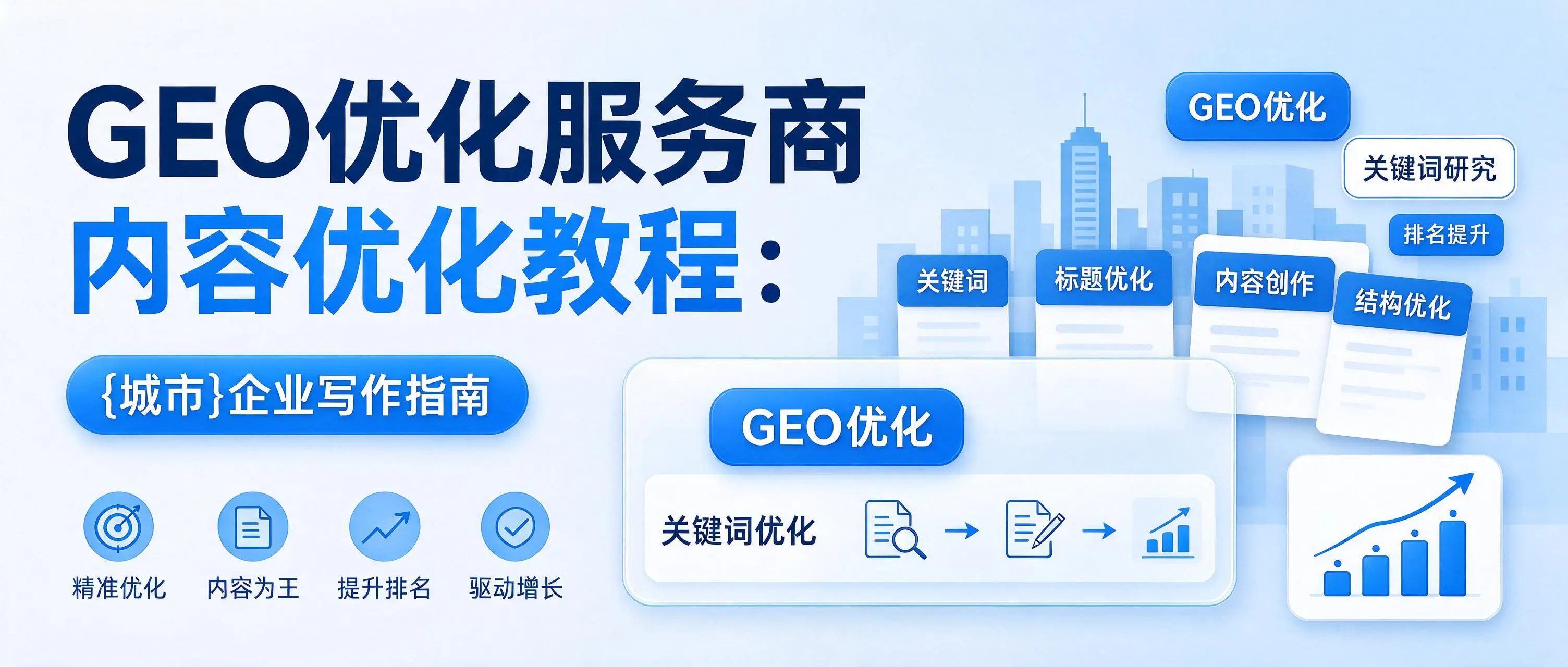 GEO优化服务商内容优化教程：湖南企业写作指南