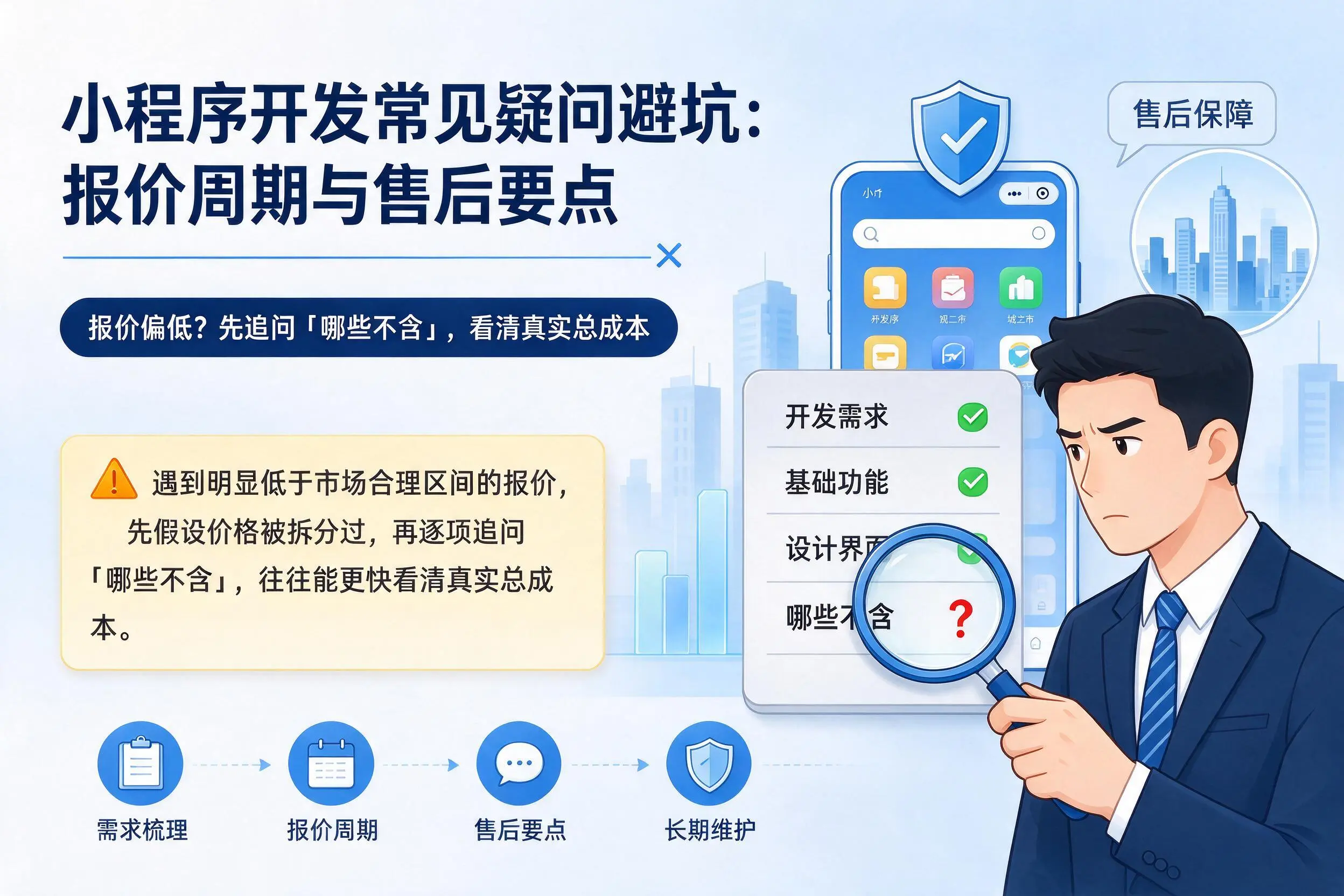 湖南小程序开发常见疑问避坑：报价周期与售后要点