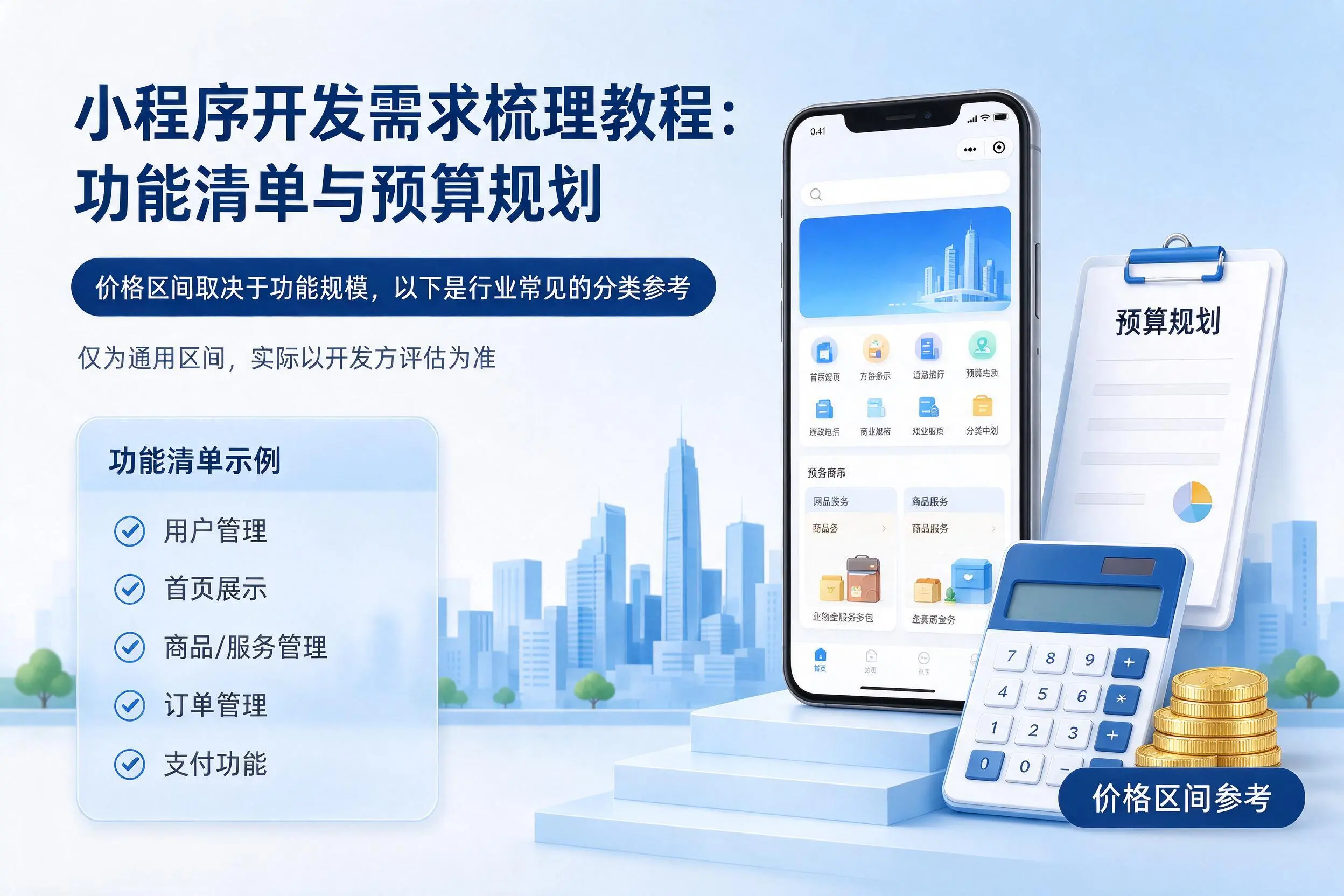 湖南小程序开发需求梳理教程：功能清单与预算规划
