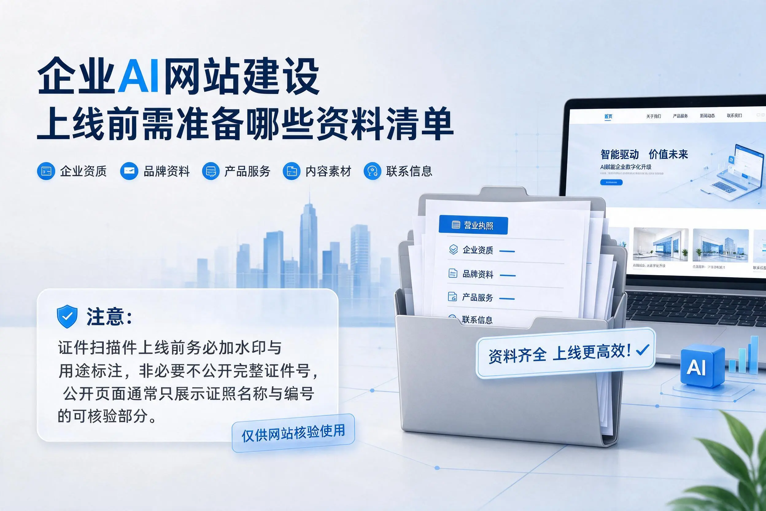 湖南企业AI网站建设上线前需准备哪些资料清单
